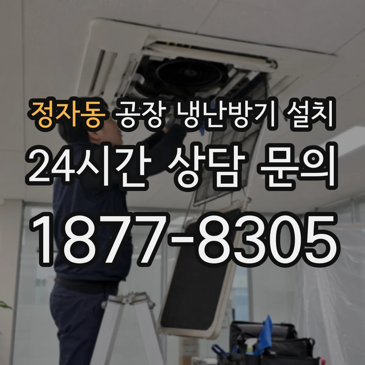 정자동 공장 냉난방기 설치