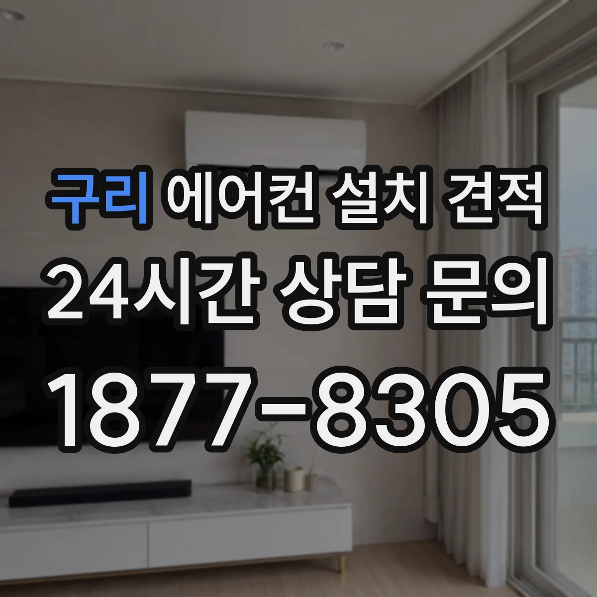 구리 에어컨 설치 견적