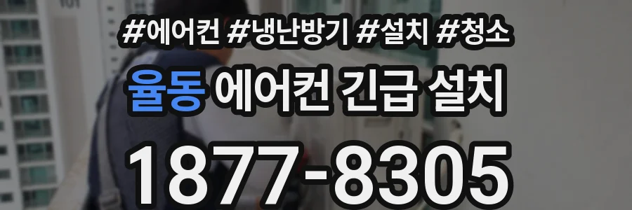 율동 에어컨 긴급 설치