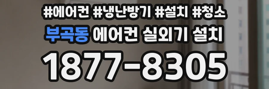 부곡동 에어컨 실외기 설치