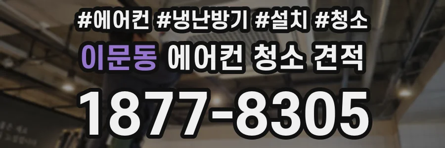 이문동 에어컨 청소 견적