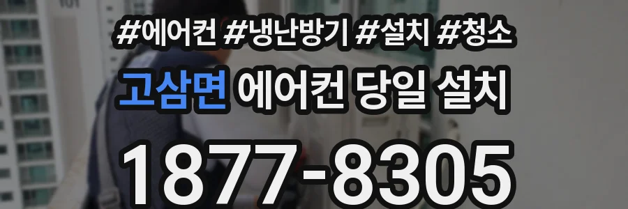 고삼면 에어컨 당일 설치