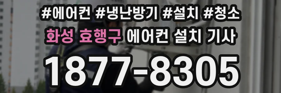 화성 효행구 에어컨 설치 기사