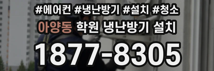 아양동 학원 냉난방기 설치