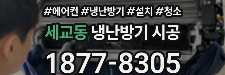 세교동 냉난방기 시공