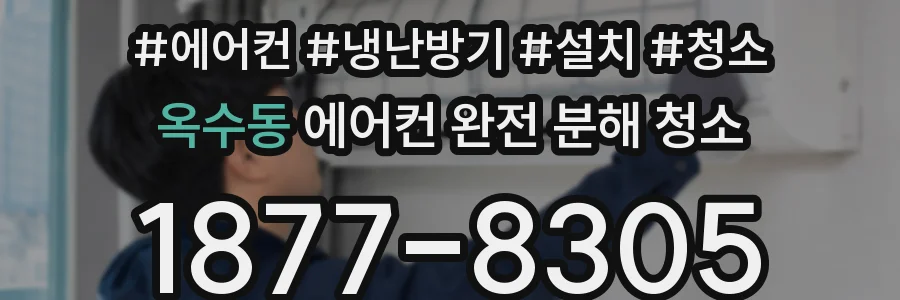 옥수동 에어컨 완전 분해 청소