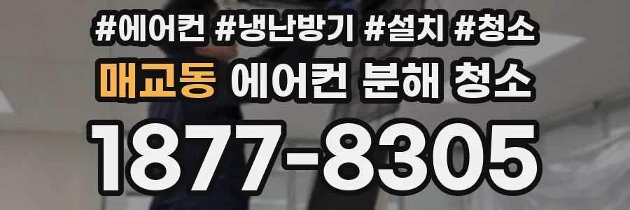 매교동 에어컨 분해 청소