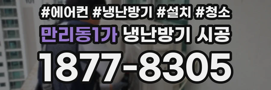 만리동1가 냉난방기 시공