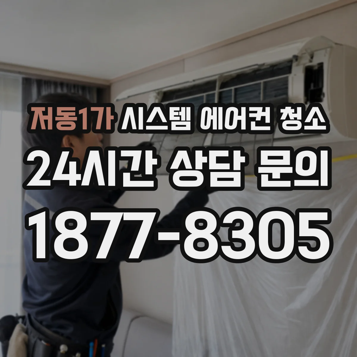 저동1가 시스템 에어컨 청소