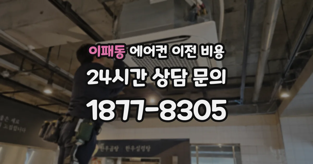 이패동 에어컨 이전 비용