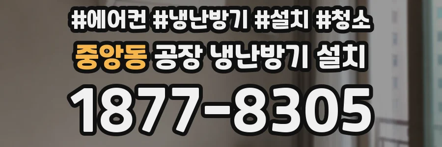 중앙동 공장 냉난방기 설치