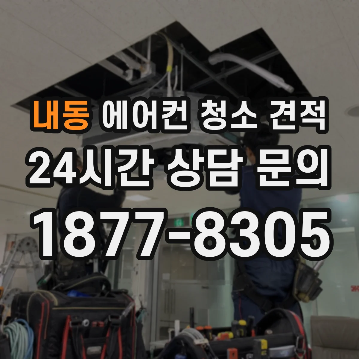 내동 에어컨 청소 견적