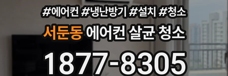 서둔동 에어컨 살균 청소