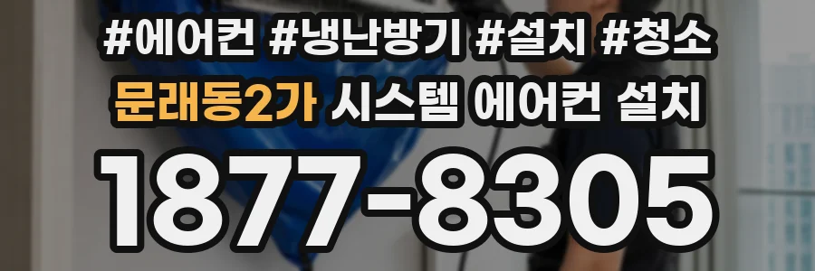 문래동2가 시스템 에어컨 설치