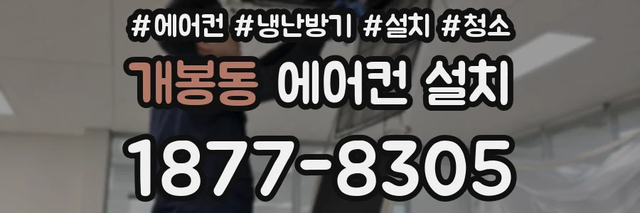 개봉동 에어컨 설치