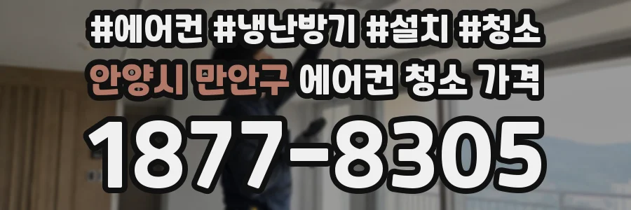 안양시 만안구 에어컨 청소 가격