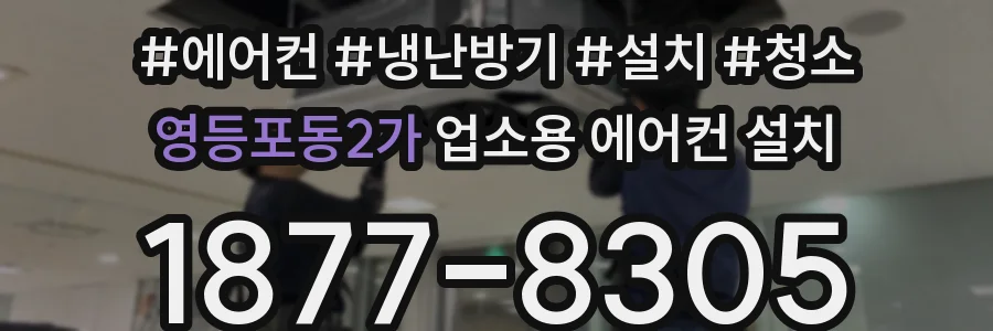 영등포동2가 업소용 에어컨 설치