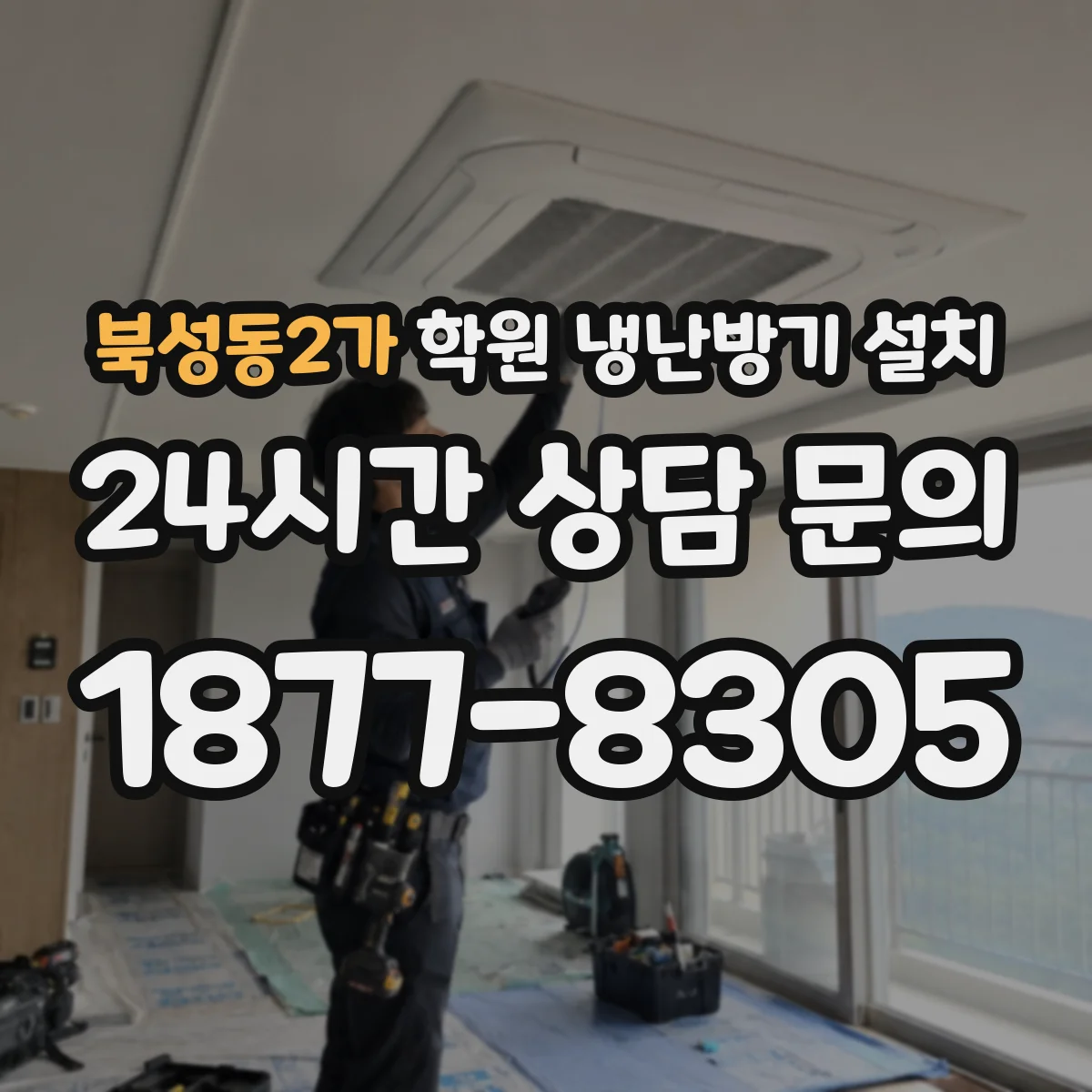 북성동2가 학원 냉난방기 설치