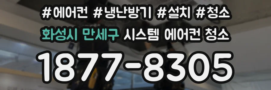 화성시 만세구 시스템 에어컨 청소