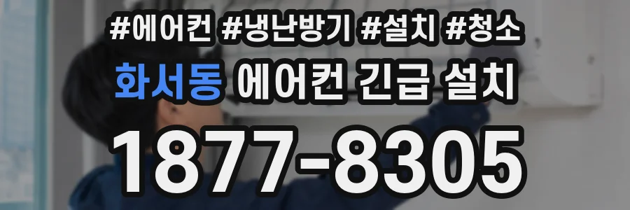 화서동 에어컨 긴급 설치