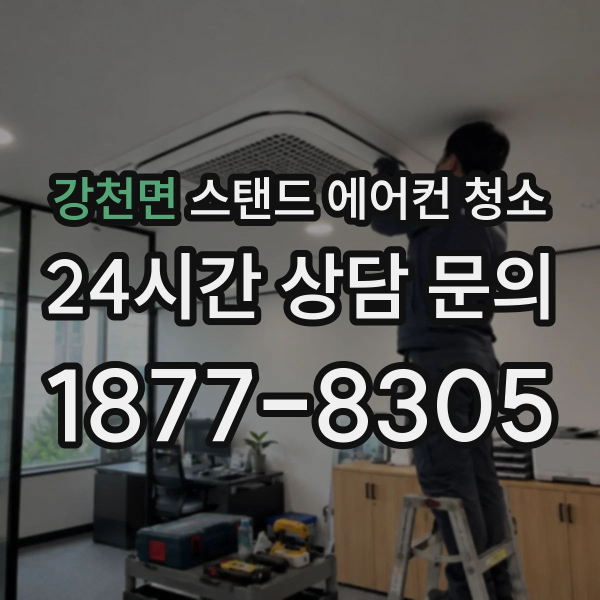 강천면 스탠드 에어컨 청소
