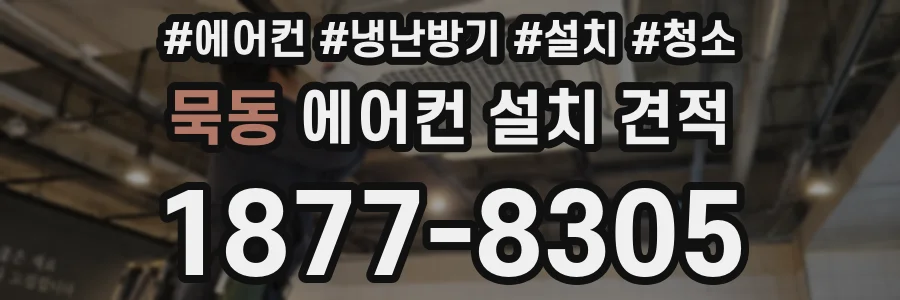 묵동 에어컨 설치 견적