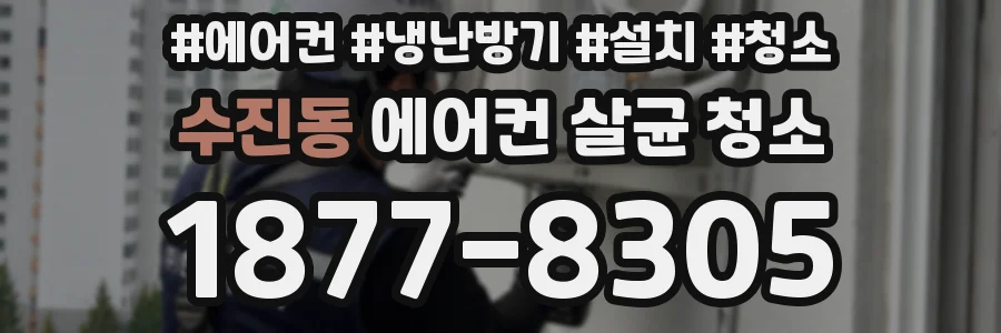 수진동 에어컨 살균 청소