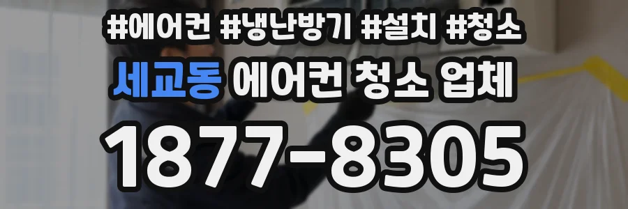 세교동 에어컨 청소 업체