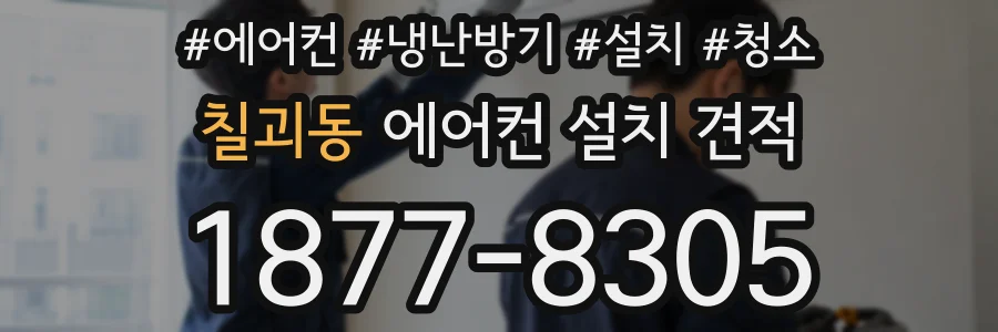 칠괴동 에어컨 설치 견적