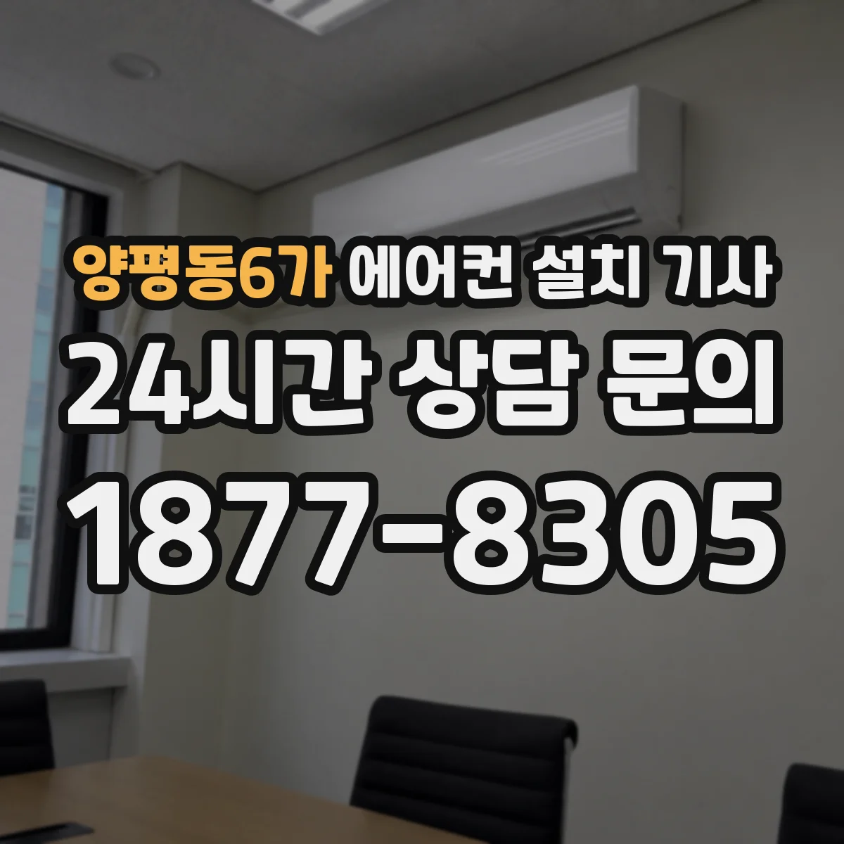 양평동6가 에어컨 설치 기사