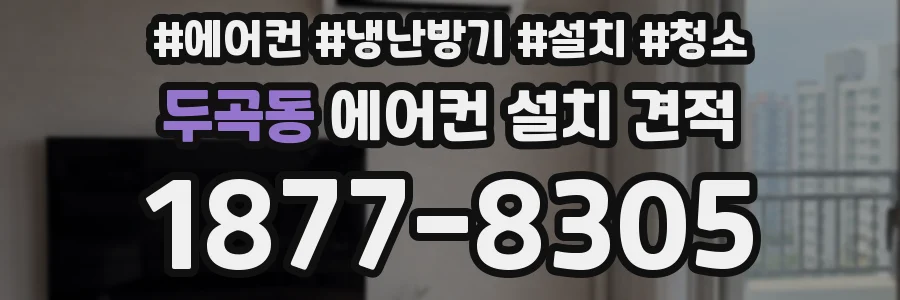 두곡동 에어컨 설치 견적