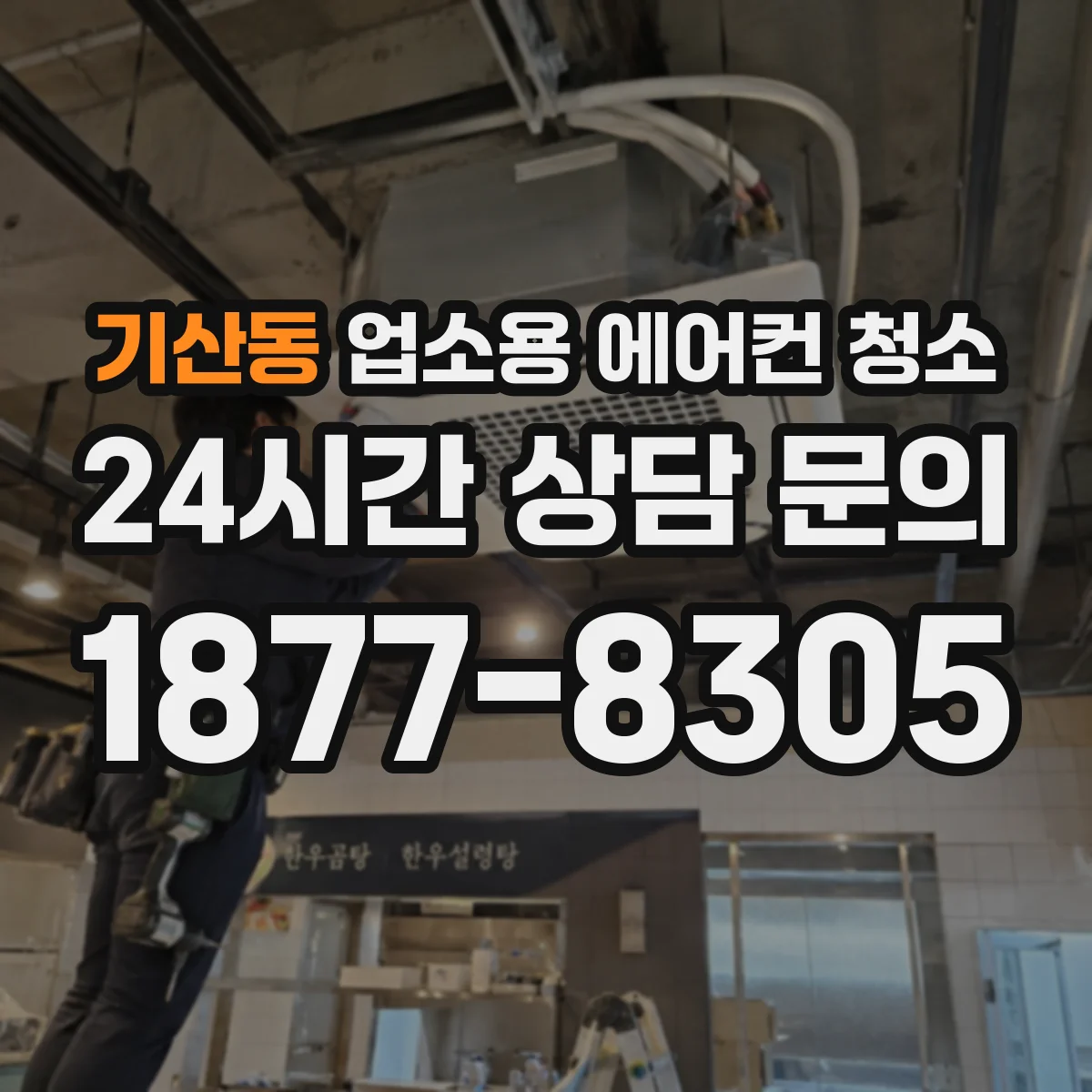 기산동 업소용 에어컨 청소