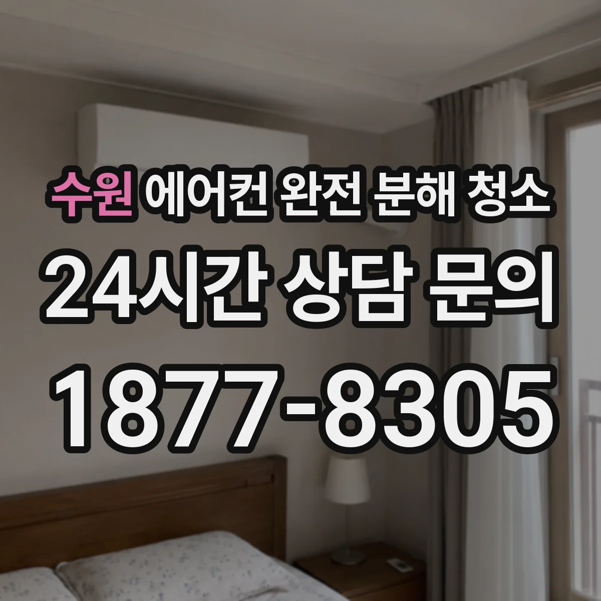 수원 에어컨 완전 분해 청소