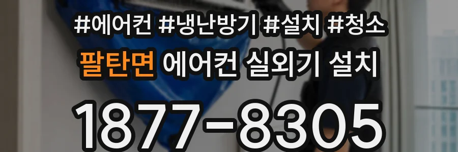 팔탄면 에어컨 실외기 설치