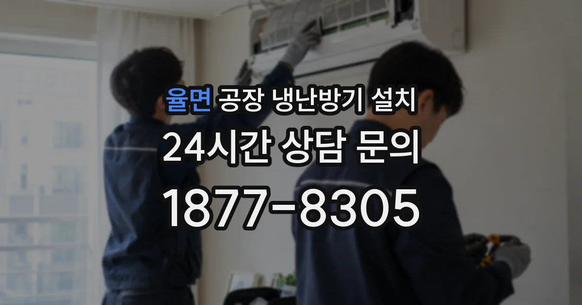 율면 공장 냉난방기 설치