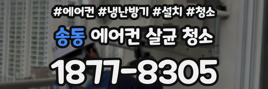 송동 에어컨 살균 청소