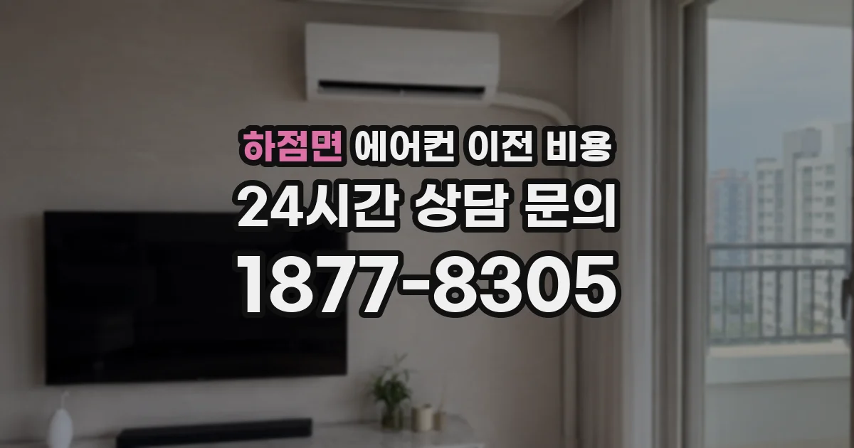 하점면 에어컨 이전 비용