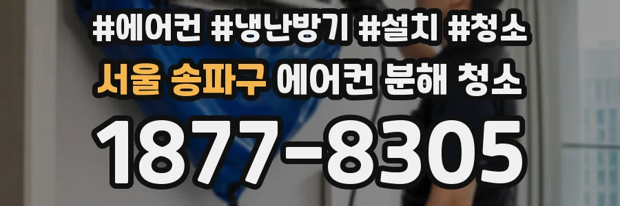 서울 송파구 에어컨 분해 청소