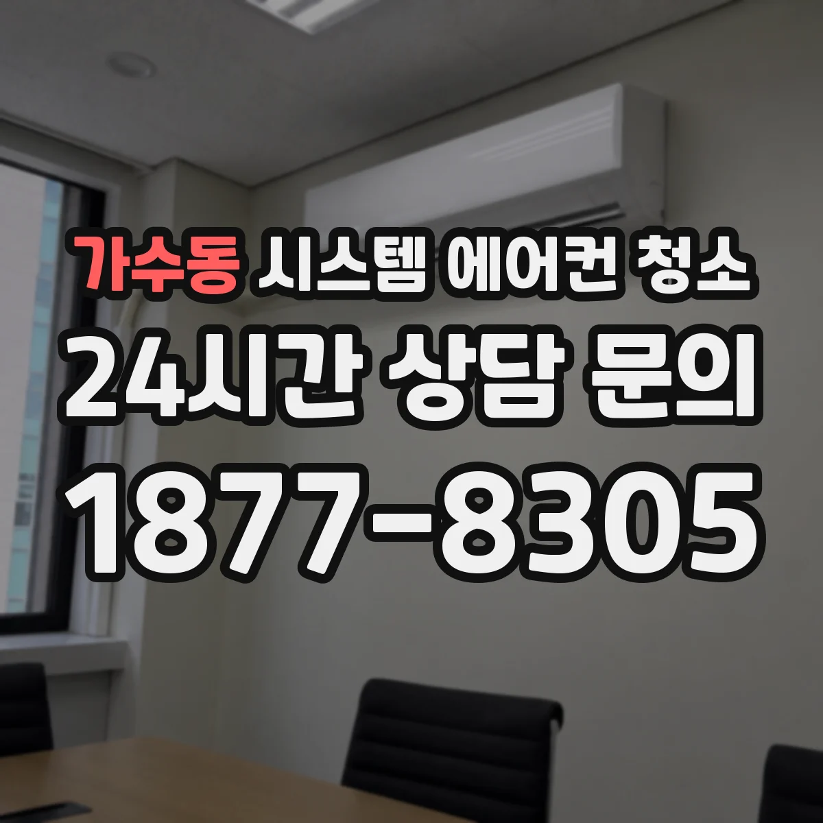 가수동 시스템 에어컨 청소