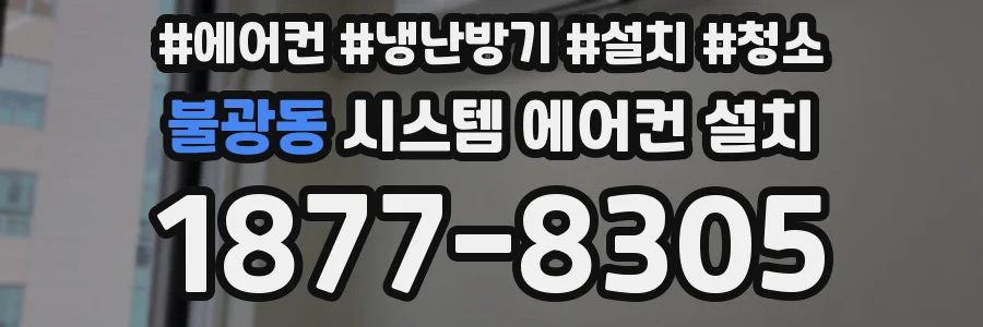 불광동 시스템 에어컨 설치
