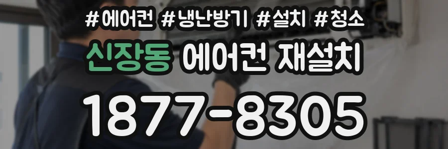 신장동 에어컨 재설치