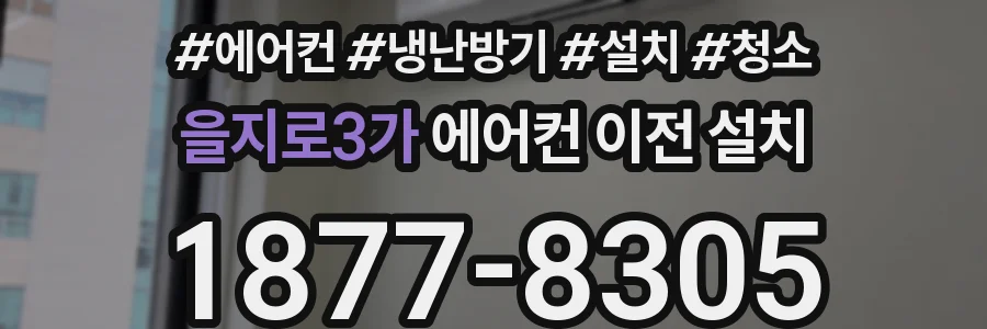 을지로3가 에어컨 이전 설치