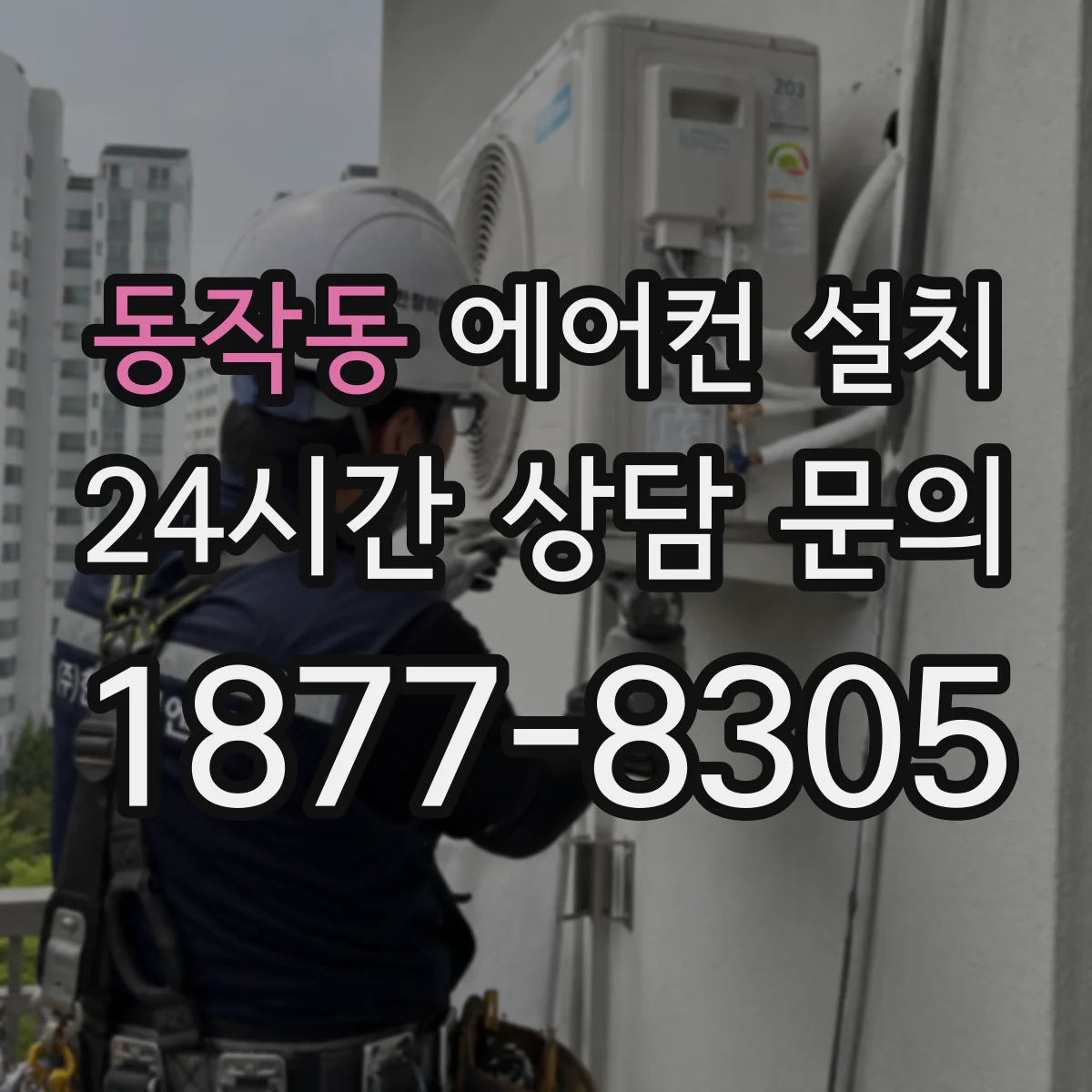 동작동 에어컨 설치