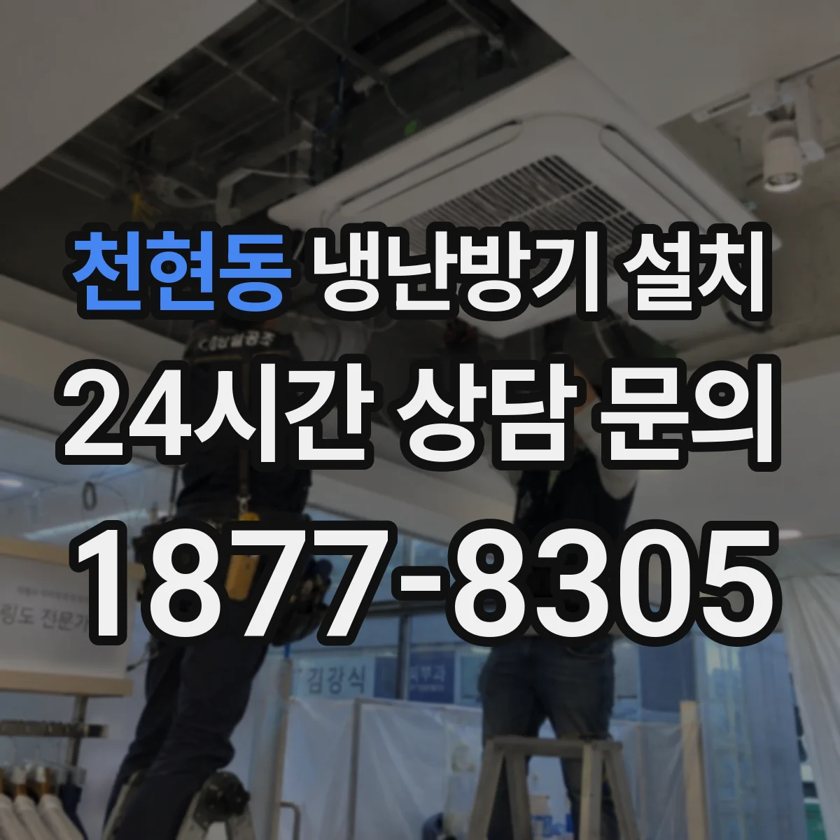 천현동 냉난방기 설치