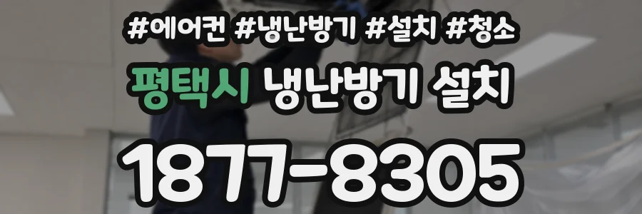 평택시 냉난방기 설치