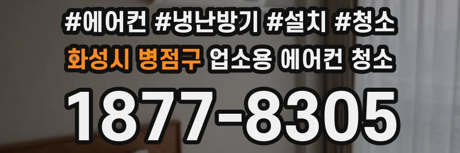 화성시 병점구 업소용 에어컨 청소