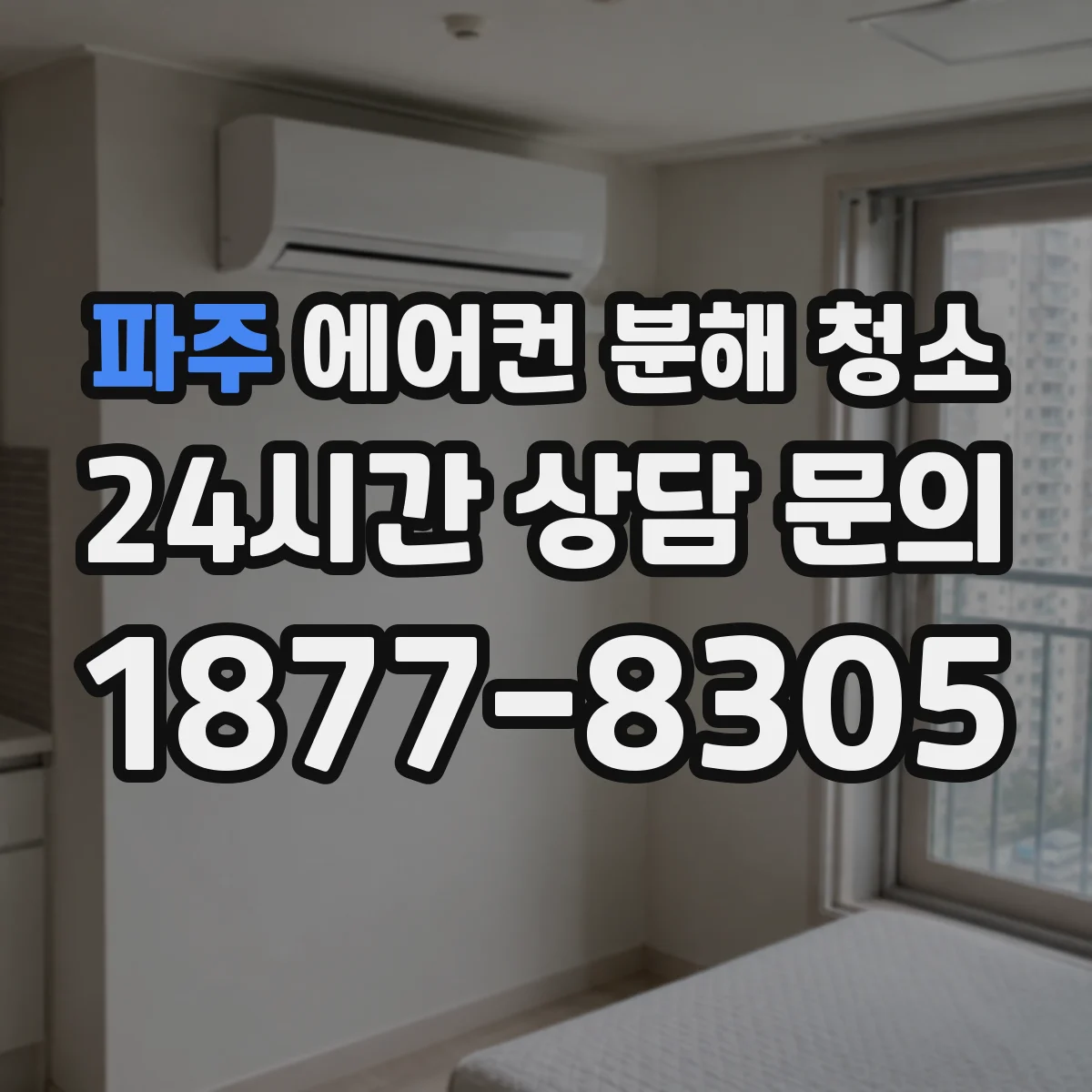 파주 에어컨 분해 청소