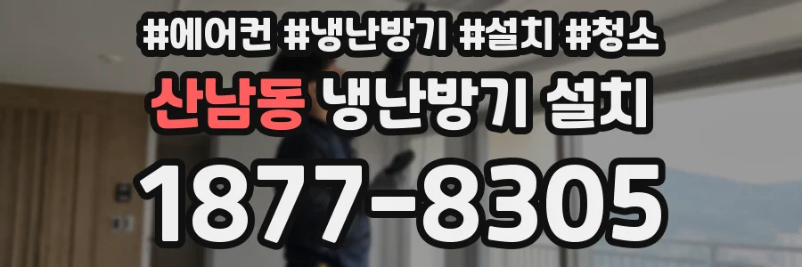 산남동 냉난방기 설치