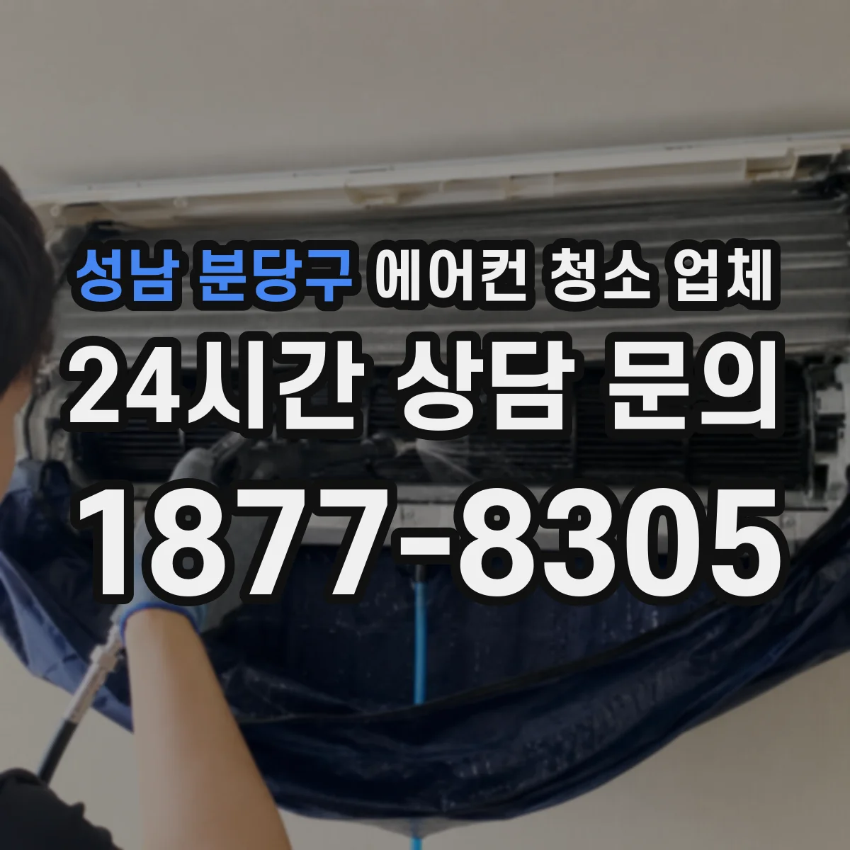 성남 분당구 에어컨 청소 업체