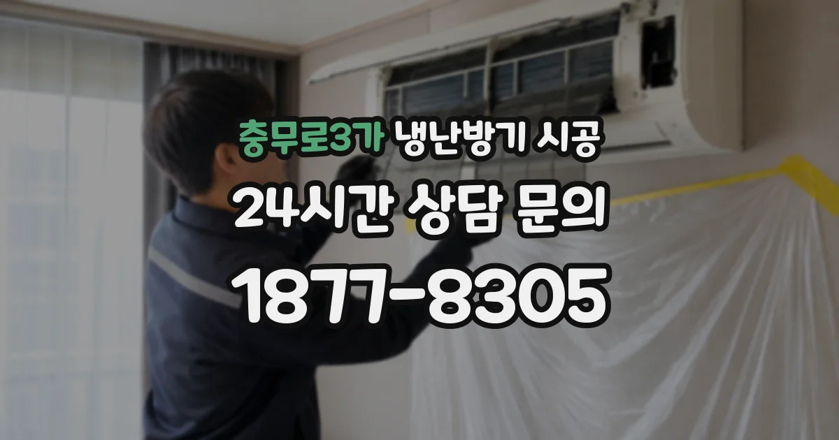 충무로3가 냉난방기 시공